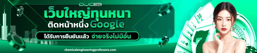 เว็บตรง ojo789