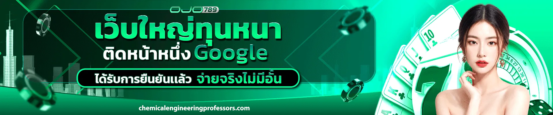 เว็บตรง ojo789
